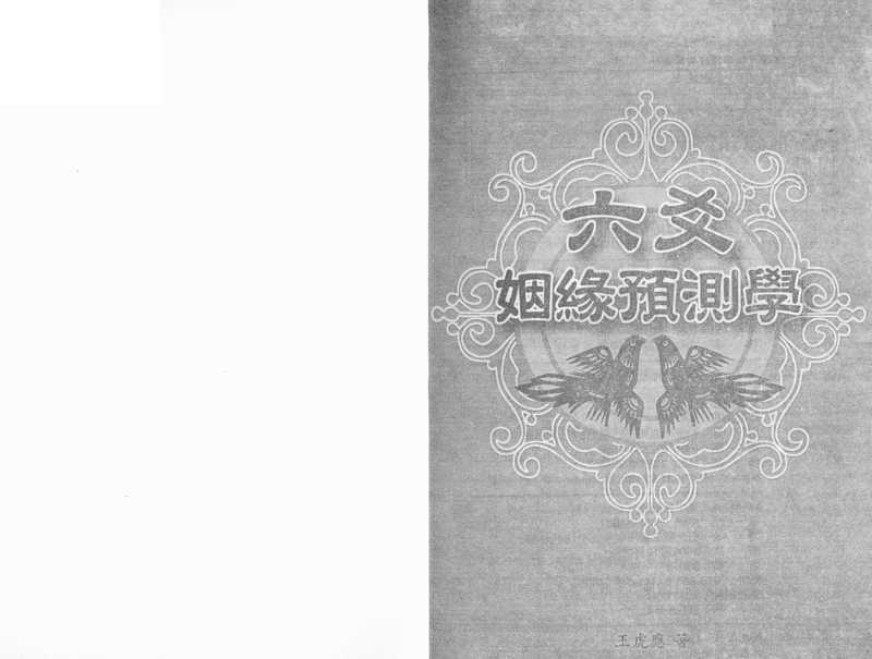六爻姻缘预测学（王虎应）