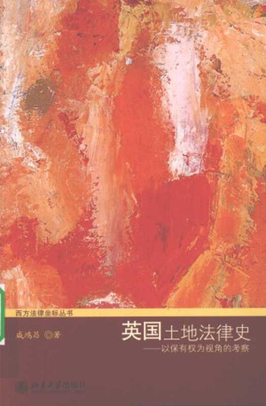 英国土地法律史 以保有权为视角的考察(咸鸿昌)(北京大学出版社 2009)