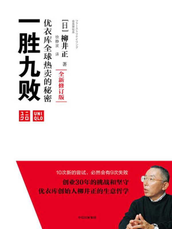 一胜九败 优衣库全球热卖的秘密（[日]柳井正）（中信出版集团 2018）