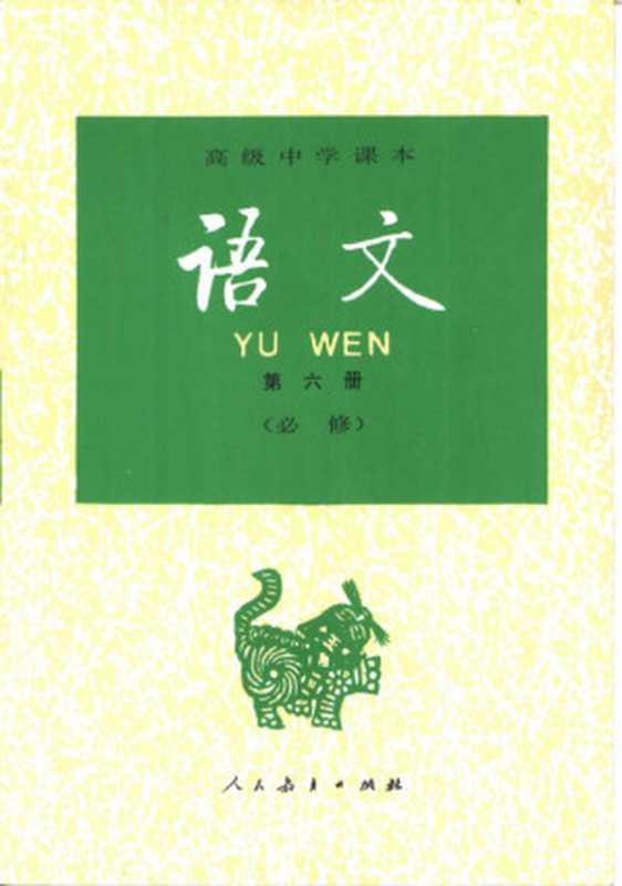 高级中学课本 语文 第六册 90版（人民教育出版社语文二室）（人民教育出版社 1995）