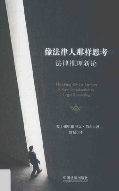 像法律人那样思考  法律推理新论（弗里德里克·肖尔）（中国法制出版社 2016）