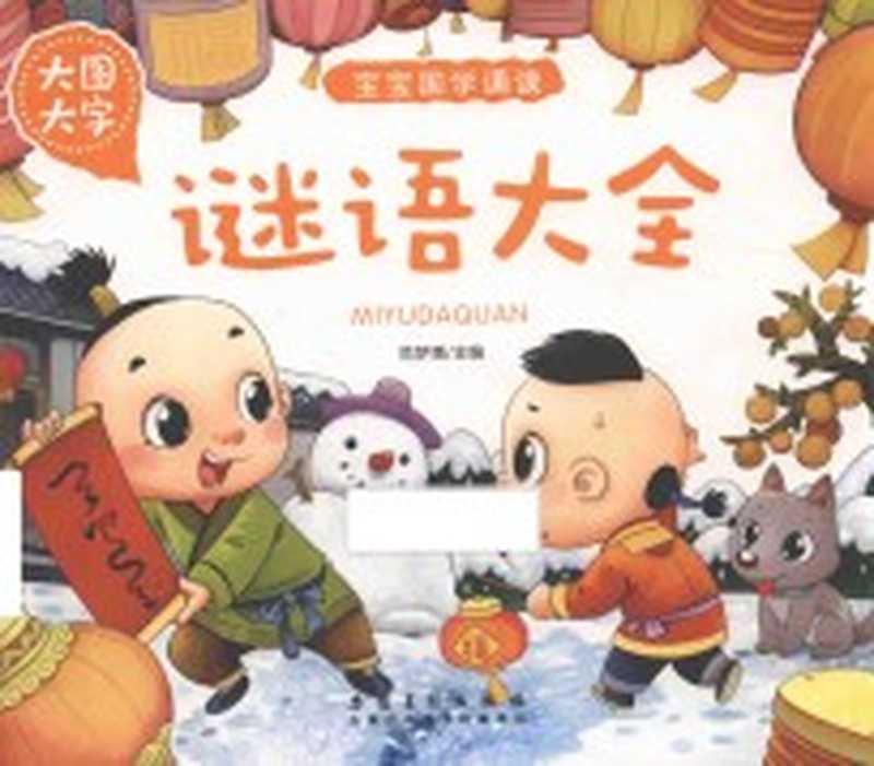 宝宝国学诵读 谜语大全（范梦博主编）（合肥 安徽美术出版社 2018）