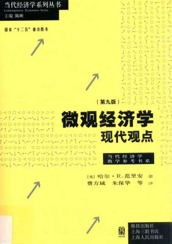 [当代经济学系列丛书]微观经济学 现代观点 (第九版)（（美）哈尔·R.范里安著   费方域 朱保华等译）（格致出版社 2015）