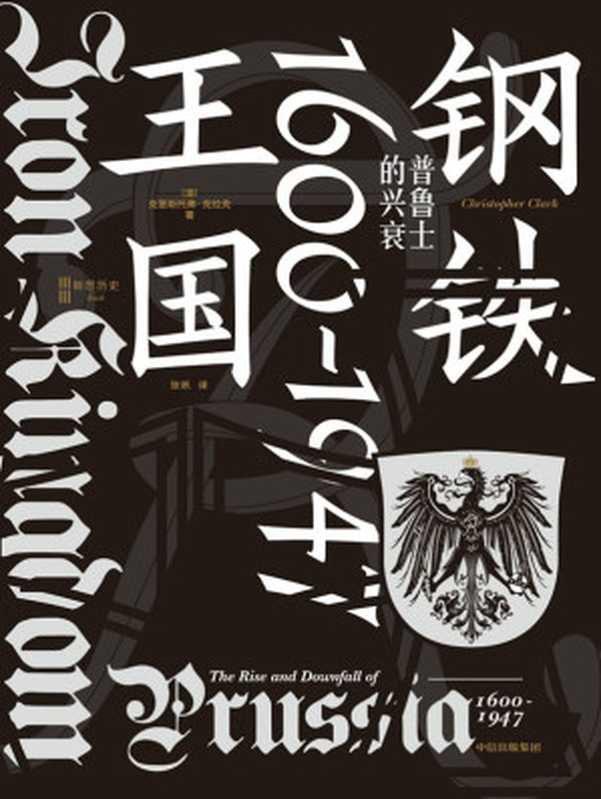 钢铁王国 普鲁士的兴衰 1600—1947((澳)克里斯托弗·克拉克 张帆)(中信出版集团 2023)
