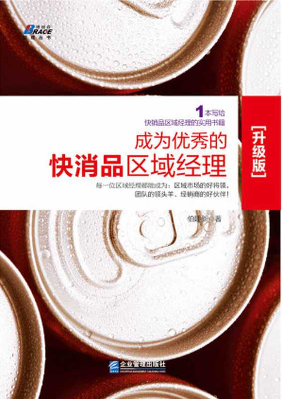 成为优秀的快消品区域经理(升级版) (博瑞森管理丛书)(伯建新)(企业管理出版社 2017)