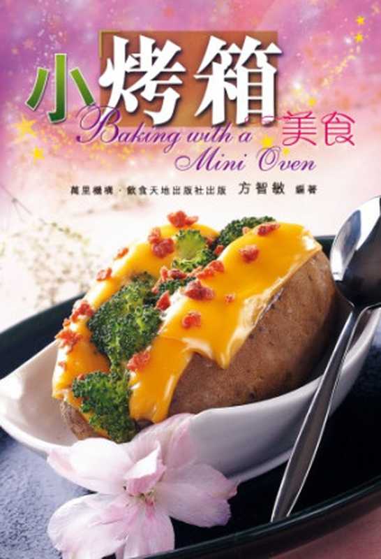 小烤箱美食 Baking with a Mini Oven（Zhimin Fang）（Hua xue gong ye chu ban she 2009）