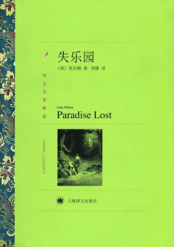 失乐园(译文名著精选)（约翰·弥尔顿(John Milton) [约翰·弥尔顿(John Milton)]）（上海译文出版社 2012）