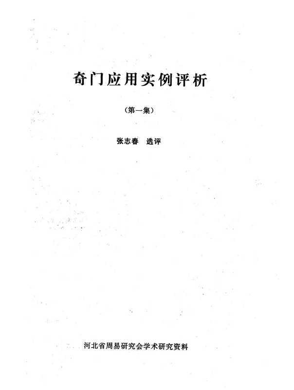 奇门应用实例评析笫1集_张志春.pdf（奇门应用实例评析笫1集_张志春.pdf）