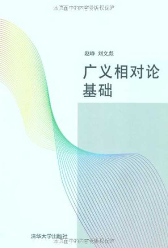 广义相对论基础（赵峥  刘文彪）（清华大学出版社 2010）