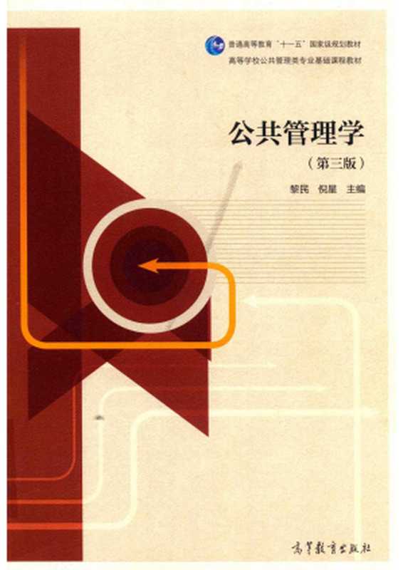 公共管理学(第三版)(黎民 倪星)(高等教育出版社 2019)