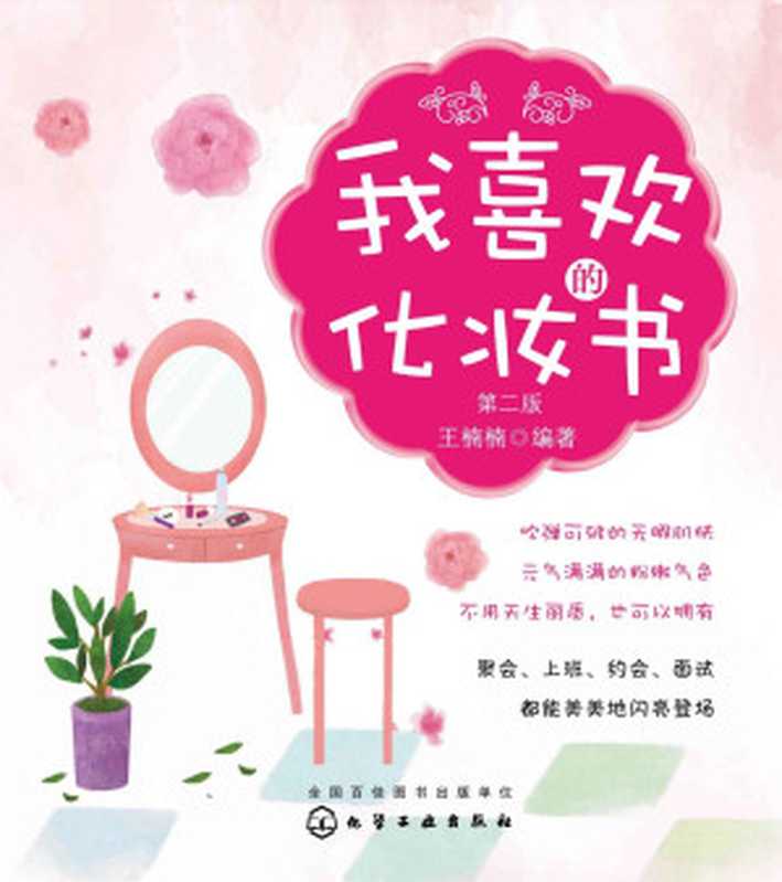 我喜欢的化妆书（第二版）（王楠楠）（化学工业出版社 2016）