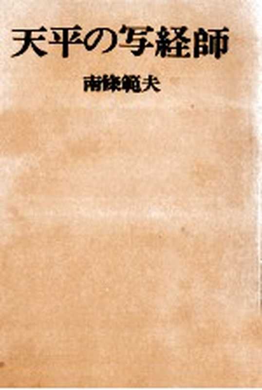 天平の写経師（南条範夫）（毎日新聞社 1971）