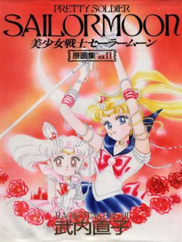 美少女戦士セーラームーン原画集 Vol.2（武内直子）（1994）