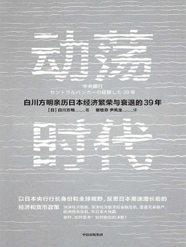动荡时代((日)白川方明)(中信出版集团 2021)