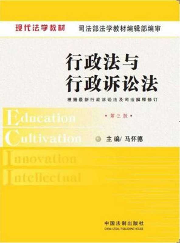 现代法学教材 行政法与行政诉讼法(第5版)(马怀德)(中国法制出版社 2015)
