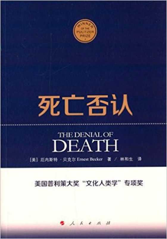 死亡否认（[美]贝克尔）（人民出版社 2015）