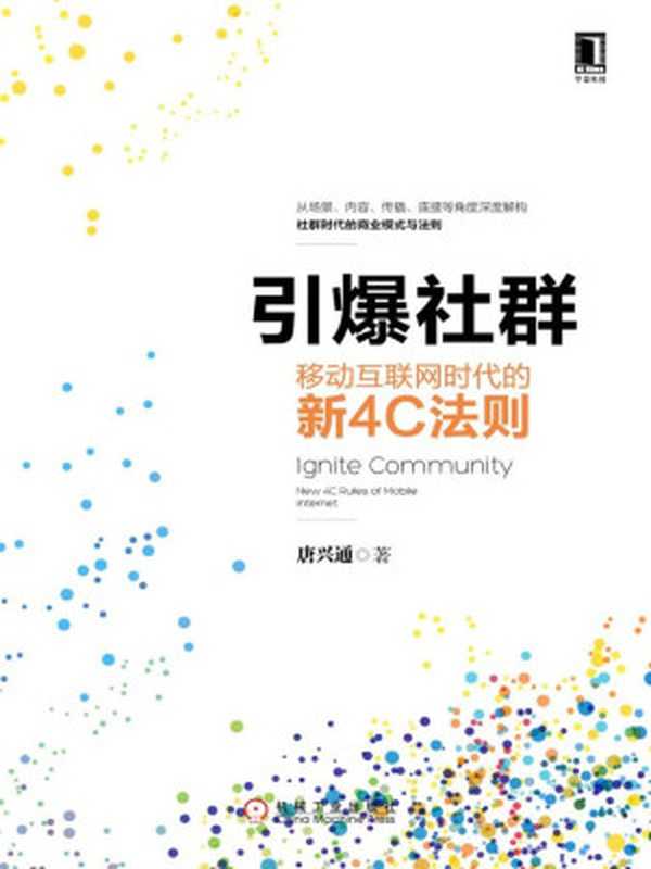 引爆社群 移动互联网时代的新4C法则（唐兴通 著）（2015）