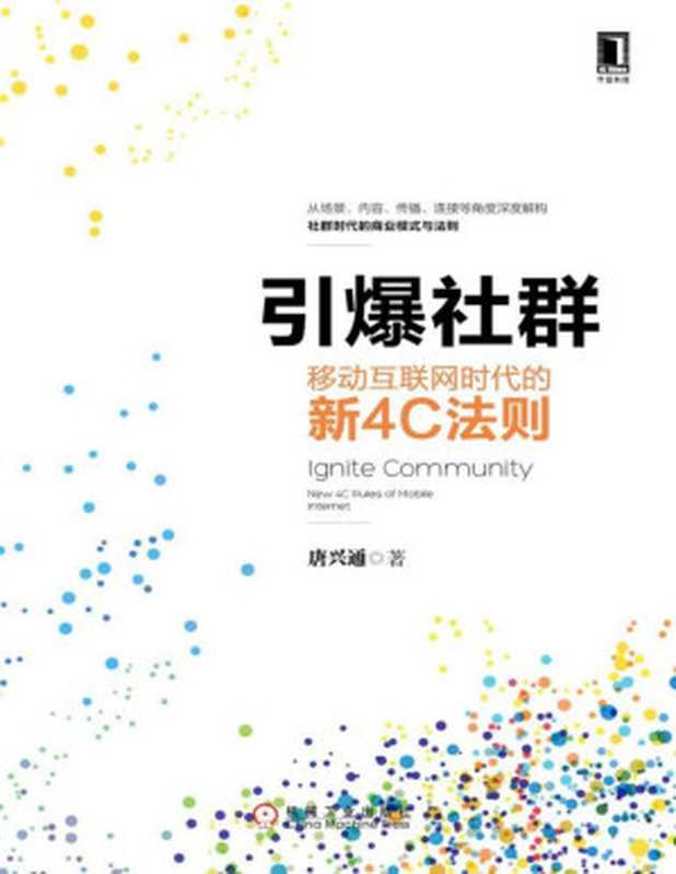 引爆社群 移动互联网时代的新4C法则（唐兴通 著）（2015）
