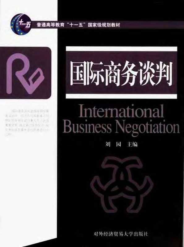国际商务谈判].刘园.扫描版.pdf（国际商务谈判].刘园.扫描版.pdf）