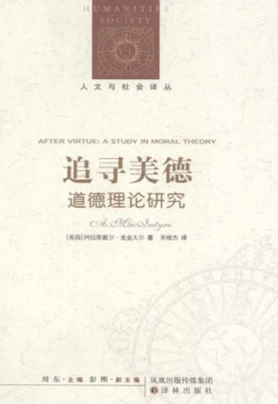 追寻美德 道德理论研究（[美]A.麦金太尔;宋继杰(译)）（译林出版社 2011）