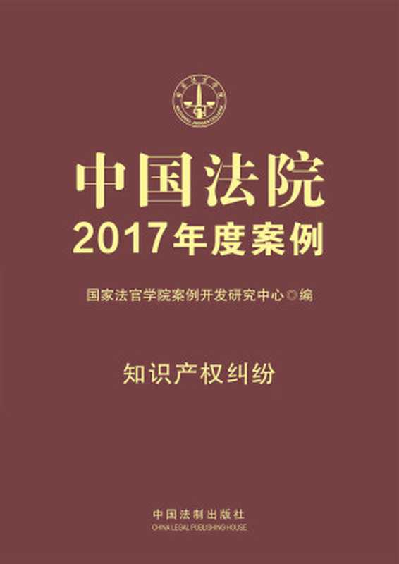 中国法院2017年度案例 知识产权纠纷(国家法官学院案例开发研究中心)(中国法制出版社 2017)