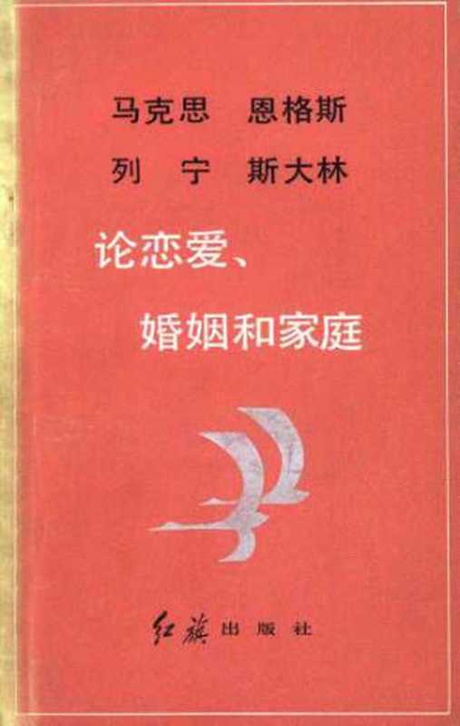 马克思恩格斯列宁斯大林 论恋爱、婚姻和家庭（熊复 [熊复]）（红旗出版社 1982）