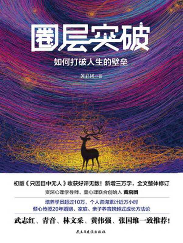 圈层突破 如何打破人生的壁垒（黄启团）（民主与建设出版社 2019）