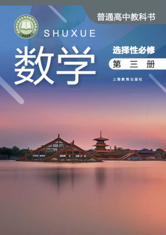 【普通高中教科书】数学 选择性必修 第三册（上海市中小学(幼儿园)课程改革委员会组织）（上海教育出版社有限公司 2021）