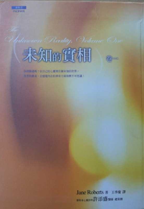 赛斯书 未知的实相（卷一）（Jane Roberts 著 王季庆 译 [Someone]）（方智 2015）