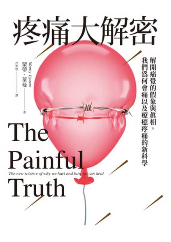 疼痛大解密 解開痛覺的假象與真相 我們為何會痛以及療癒疼痛的新科學 = The Painful Truth  The new science of why we hurt and how we can heal（蒙蒂 · 萊曼 (Monty Lyman) 著 ; 呂奕欣 譯）（臉譜出版 2023）