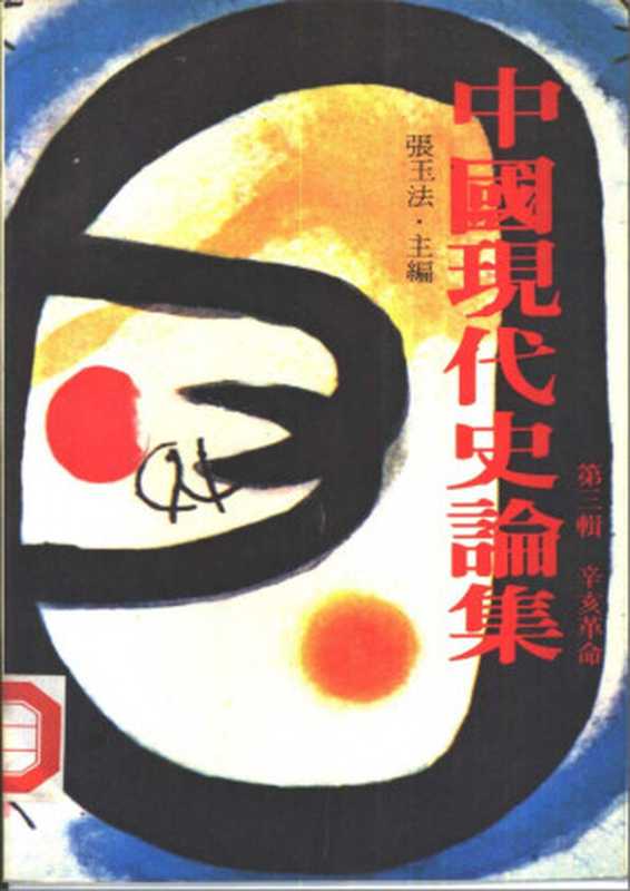 中國現代史論集 第三輯 辛亥革命(張玉法)(聯經出版公司 1980)
