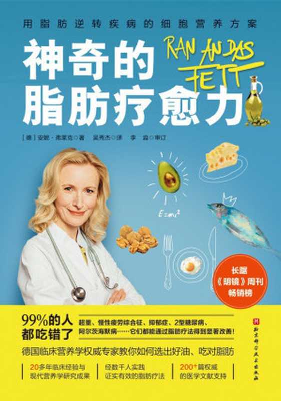 神奇的脂肪疗愈力（[德]安妮·弗莱克(著) 吴秀杰(译)）（北京科学技术出版社 2022）