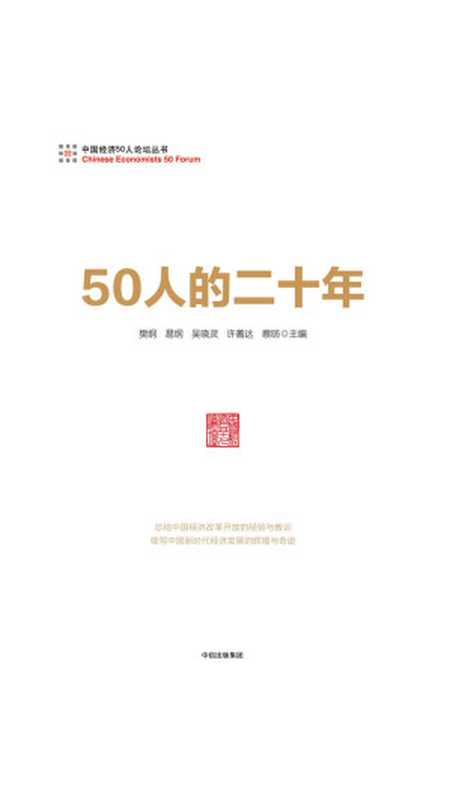 50人的二十年(樊纲 易纲 吴晓灵 许善达 蔡昉 主编)(中信出版集团 2018)