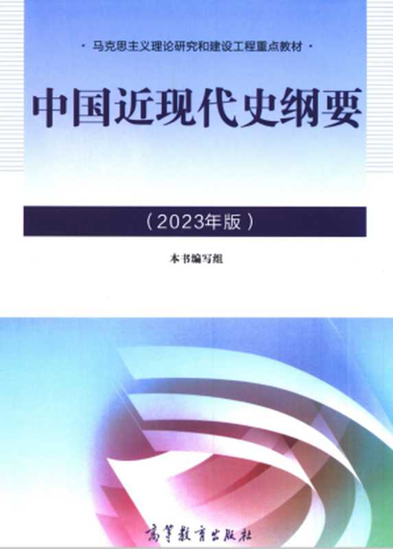 中国近现代史纲要 (2023年版)【马工程重点教材】（本书编写组）（高等教育出版社 2023）