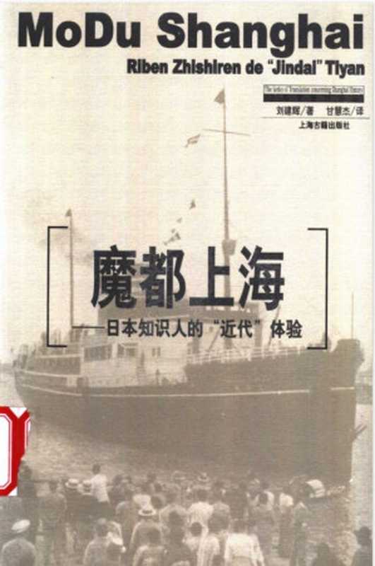 魔都上海-日本知识人的“近代”体验 [MoDu Shanghai]（（日）刘建辉）（上海古籍出版社 2003）