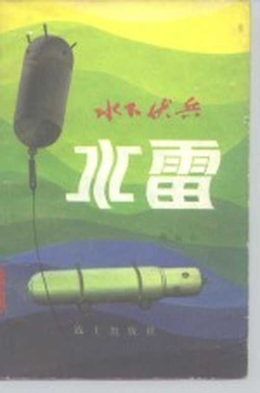 水下伏兵 水雷（杨国仁编著）（战士出版社 1980）
