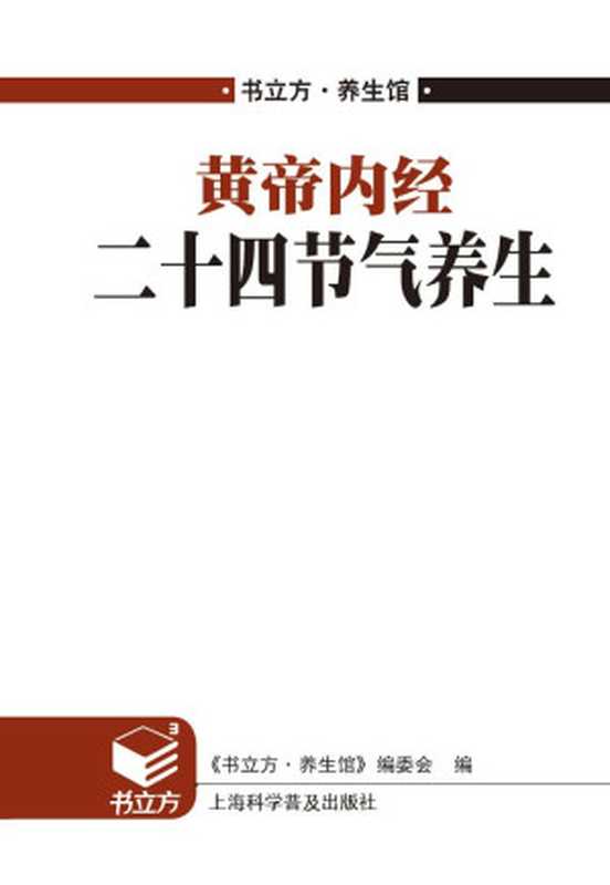 黄帝内经二十四节气养生 (书立方·养生馆)（《书立方·养生馆》编委会）（上海科学普及出版社 2012）