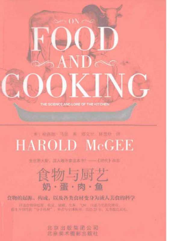 食物与厨艺 奶·蛋·肉·鱼（[美]哈洛德·马基）（北京美术摄影出版社 2013）