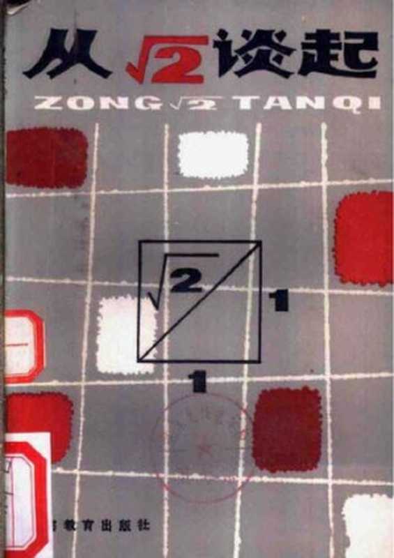 从√2谈起（张景中）（上海教育出版社 1985）