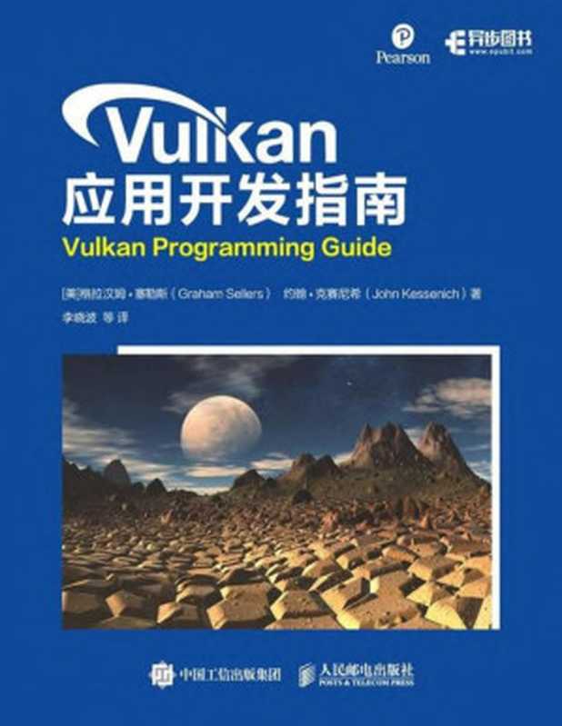 Vulkan 应用开发指南（[美] 格拉汉姆•塞勒斯（Graham Sellers） [美] 约翰•克赛尼希（John Kessenich)）