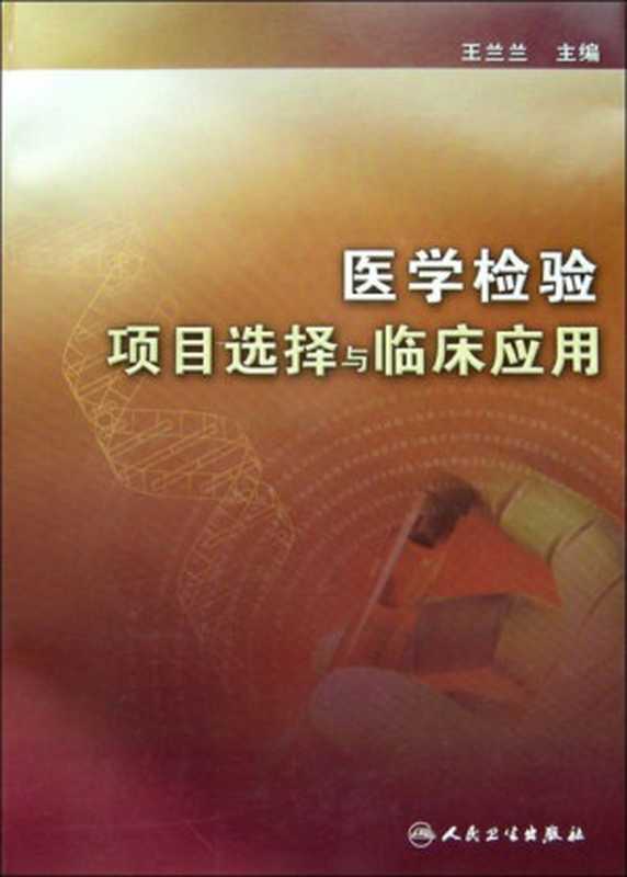 医学检验项目选择与临床应用（王兰兰）（2010）