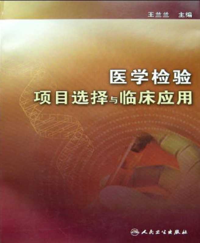 医学检验项目选择与临床应用（王兰兰）（2010）
