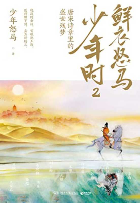 鮮衣怒馬少年時2 唐宋詩章裡的盛世殘夢（少年怒馬）（怒馬 2021）