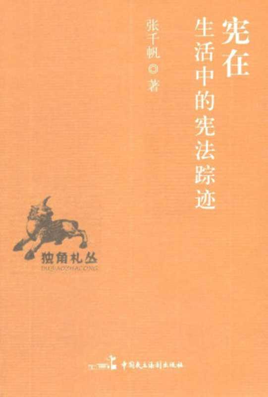 宪在 生活中的宪法踪迹 (独角扎丛)（张千帆 [张千帆]）（中国民主法制出版社 2011）