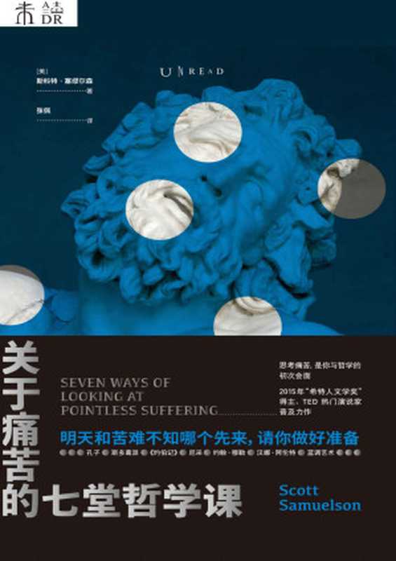 关于痛苦的七堂哲学课(2020怎么过?每当想喊“我太难了” 就翻开这本书吧!TED励志演说家用7种哲学家看待痛苦的方式 带你看懂痛苦的本质 把苦难当作修行) (未读·思想家)(斯科特·塞缪尔森)(北京燕山出版社 2020)