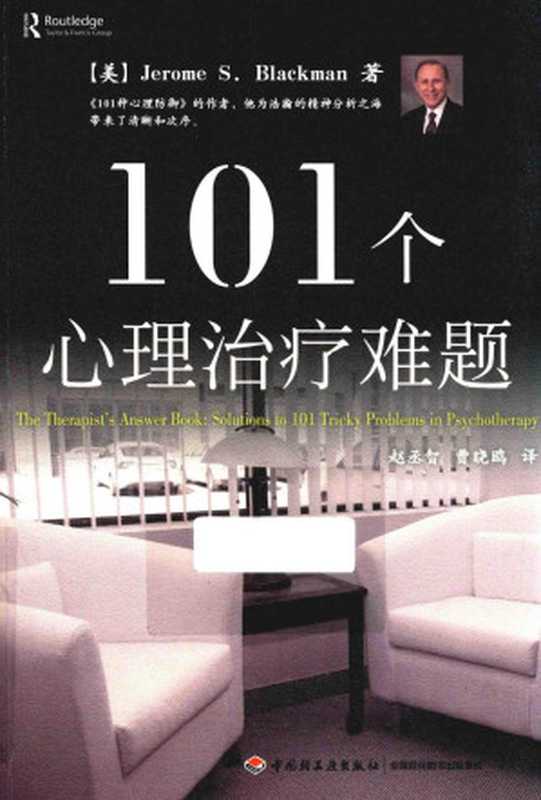 101个心理治疗难题（Jerome S.Blackman）（中国轻工业出版社 2016）