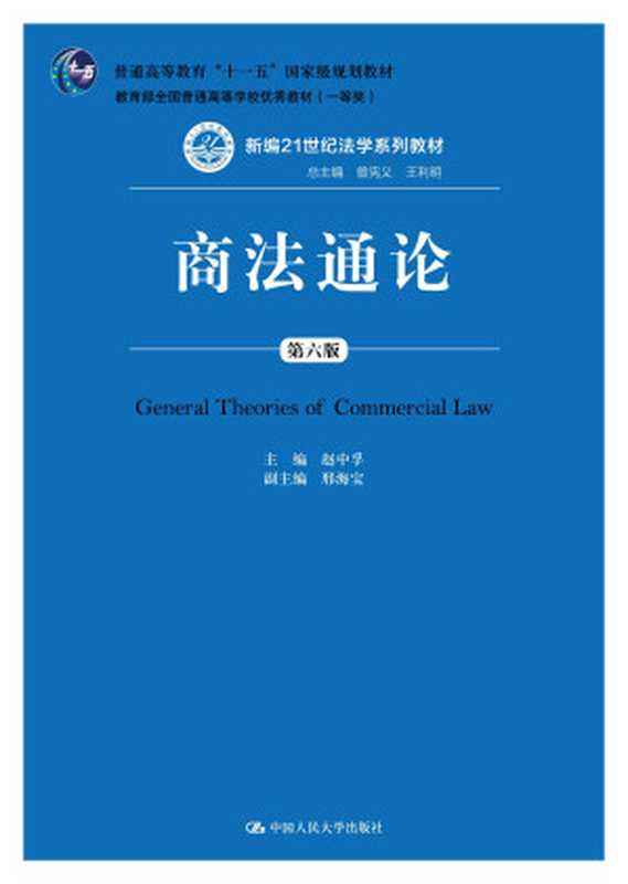商法通论(赵中孚)(中国人民大学出版社 2019)
