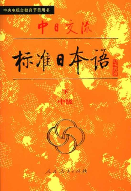 中日交流标准日本语（中级 下）（人民教育出版社 特斯图 特斯图特斯图 人民教育出版社 日本光村图书出版株式会社）（人民教育 1990）