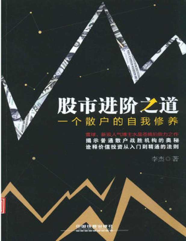 股市进阶之道 一个散户的自我修养(李杰)(中国铁道出版社 2014)