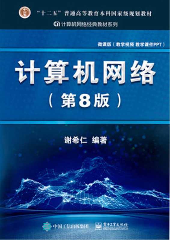 计算机网络（第8版）（南希仁）（电子工业出版社 2022）